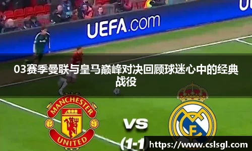 03赛季曼联与皇马巅峰对决回顾球迷心中的经典战役