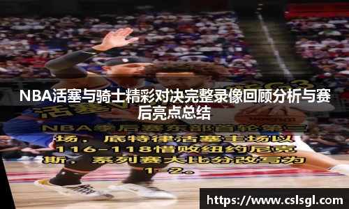 NBA活塞与骑士精彩对决完整录像回顾分析与赛后亮点总结