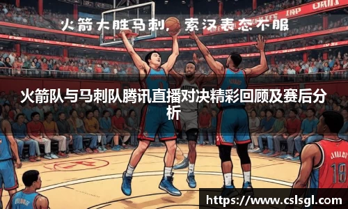 火箭队与马刺队腾讯直播对决精彩回顾及赛后分析