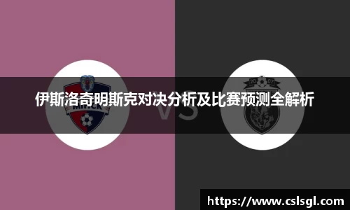 伊斯洛奇明斯克对决分析及比赛预测全解析